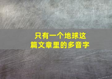 只有一个地球这篇文章里的多音字