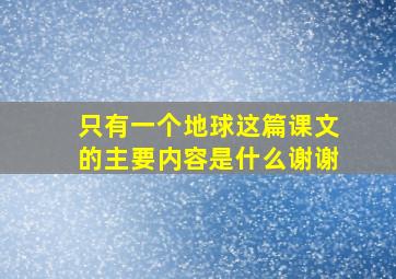 只有一个地球这篇课文的主要内容是什么谢谢