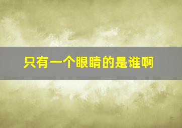 只有一个眼睛的是谁啊