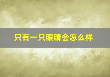 只有一只眼睛会怎么样