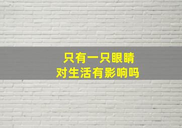 只有一只眼睛对生活有影响吗