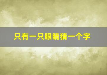 只有一只眼睛猜一个字