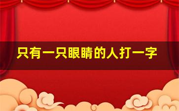 只有一只眼睛的人打一字