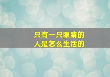 只有一只眼睛的人是怎么生活的