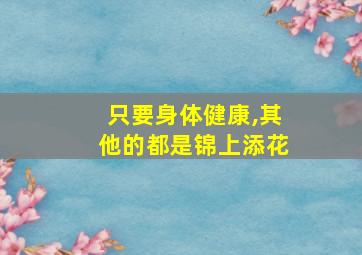 只要身体健康,其他的都是锦上添花