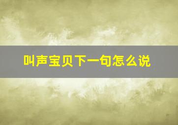 叫声宝贝下一句怎么说