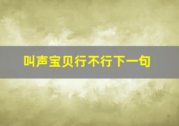 叫声宝贝行不行下一句