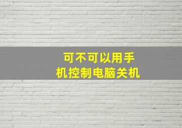 可不可以用手机控制电脑关机