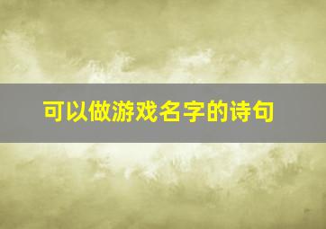 可以做游戏名字的诗句