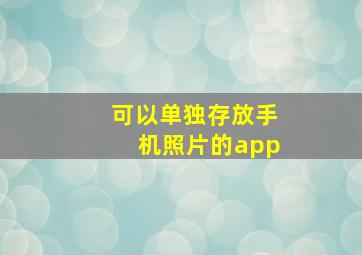 可以单独存放手机照片的app