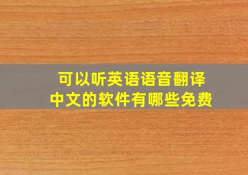 可以听英语语音翻译中文的软件有哪些免费