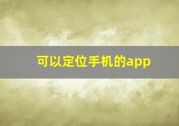 可以定位手机的app