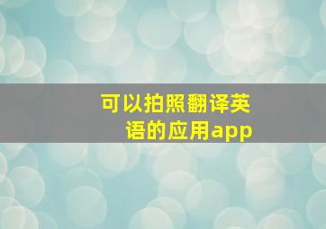 可以拍照翻译英语的应用app