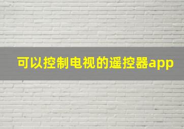 可以控制电视的遥控器app