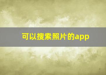 可以搜索照片的app