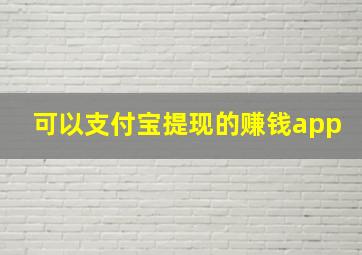 可以支付宝提现的赚钱app