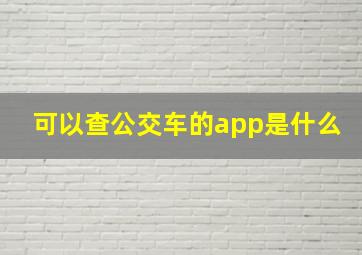 可以查公交车的app是什么