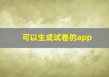 可以生成试卷的app