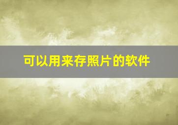 可以用来存照片的软件