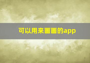 可以用来画画的app