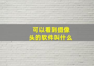 可以看到摄像头的软件叫什么