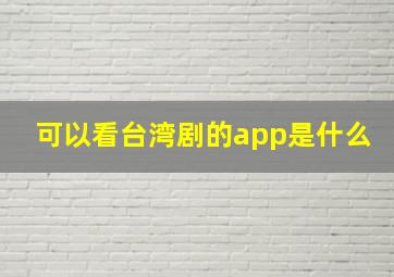 可以看台湾剧的app是什么