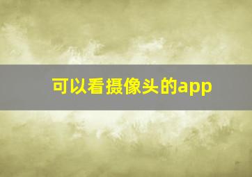 可以看摄像头的app