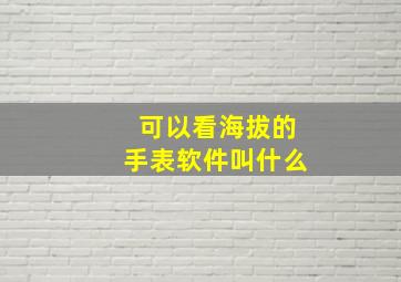 可以看海拔的手表软件叫什么