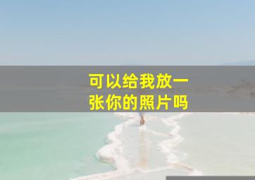 可以给我放一张你的照片吗