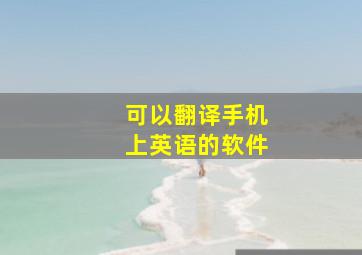 可以翻译手机上英语的软件