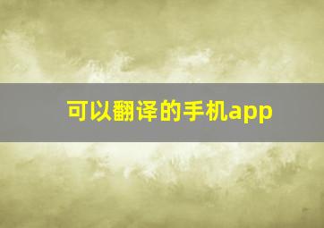 可以翻译的手机app