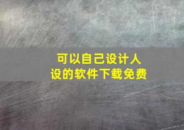 可以自己设计人设的软件下载免费