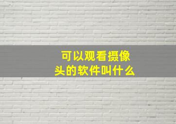 可以观看摄像头的软件叫什么