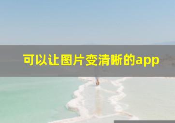 可以让图片变清晰的app