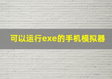 可以运行exe的手机模拟器