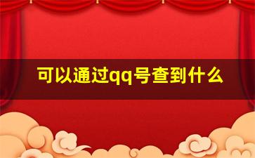 可以通过qq号查到什么