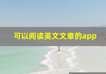 可以阅读英文文章的app