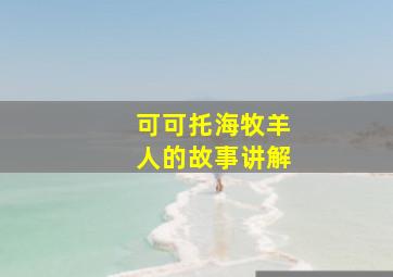 可可托海牧羊人的故事讲解