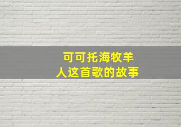 可可托海牧羊人这首歌的故事