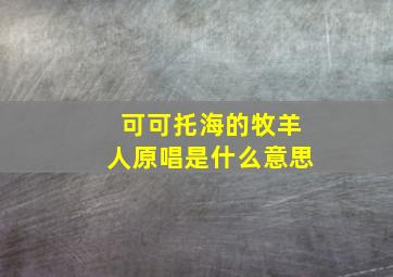 可可托海的牧羊人原唱是什么意思