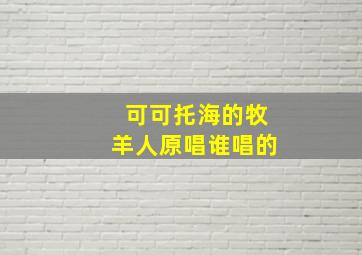 可可托海的牧羊人原唱谁唱的