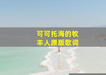 可可托海的牧羊人原版歌词