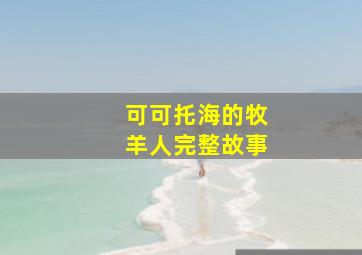 可可托海的牧羊人完整故事