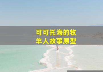 可可托海的牧羊人故事原型