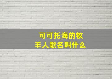 可可托海的牧羊人歌名叫什么