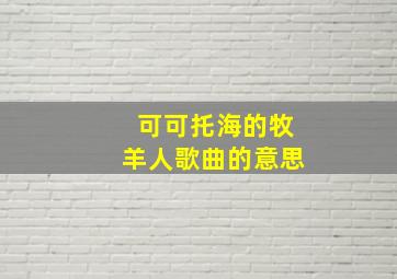 可可托海的牧羊人歌曲的意思