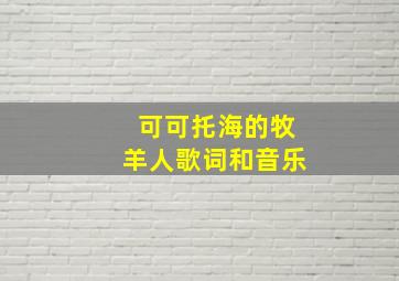 可可托海的牧羊人歌词和音乐