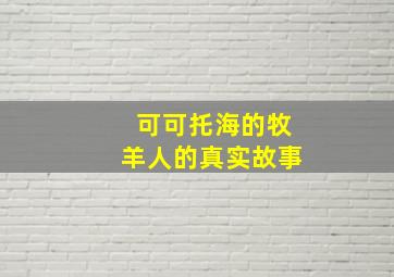 可可托海的牧羊人的真实故事