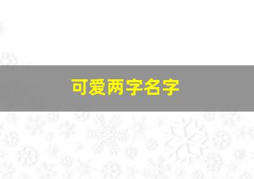 可爱两字名字