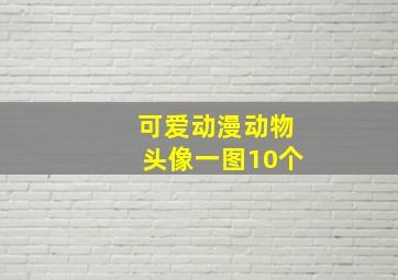 可爱动漫动物头像一图10个